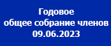 Уведомление о проведении 09 июня 2023 г. годового общего собрания членов СРО «СФСО»