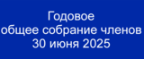 Годовое общее собрание членов 30 июня 2025