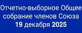 Отчетно-выборное Общее собрание членов Союза 19 декабря 2025