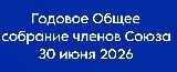 Уведомление о проведении 30 июня 2026 г. годового Общего собрания членов СРО «СФСО»
